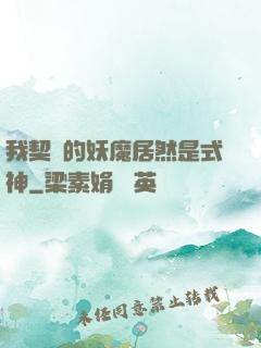 我契約的妖魔居然是式神
